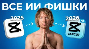 ВСЕ ИИ-Функции CapCut, полное руководство 2026