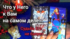 ❗Что у него к вам на самом деле ⁉️ ... ❄️🎄