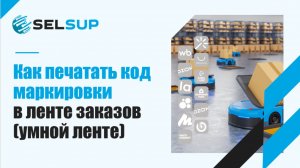 КАК ПЕЧАТЬ КОД МАРКИРОВКИ В ЛЕНТЕ ЗАКАЗОВ (УМНОЙ ЛЕНТЕ)