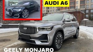 ДЖИЛИ МОНЖАРО или АУДИ А6? ЧТО ВЫБРАТЬ ЗА 2 700 000 ₽, ЧТОБЫ НЕ ПОЖАЛЕТЬ.