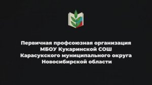 ППО МБОУ Кукаринской СОШ - новый год 2025