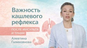 Кашлевой рефлекс. Алевтина Галимзянова
