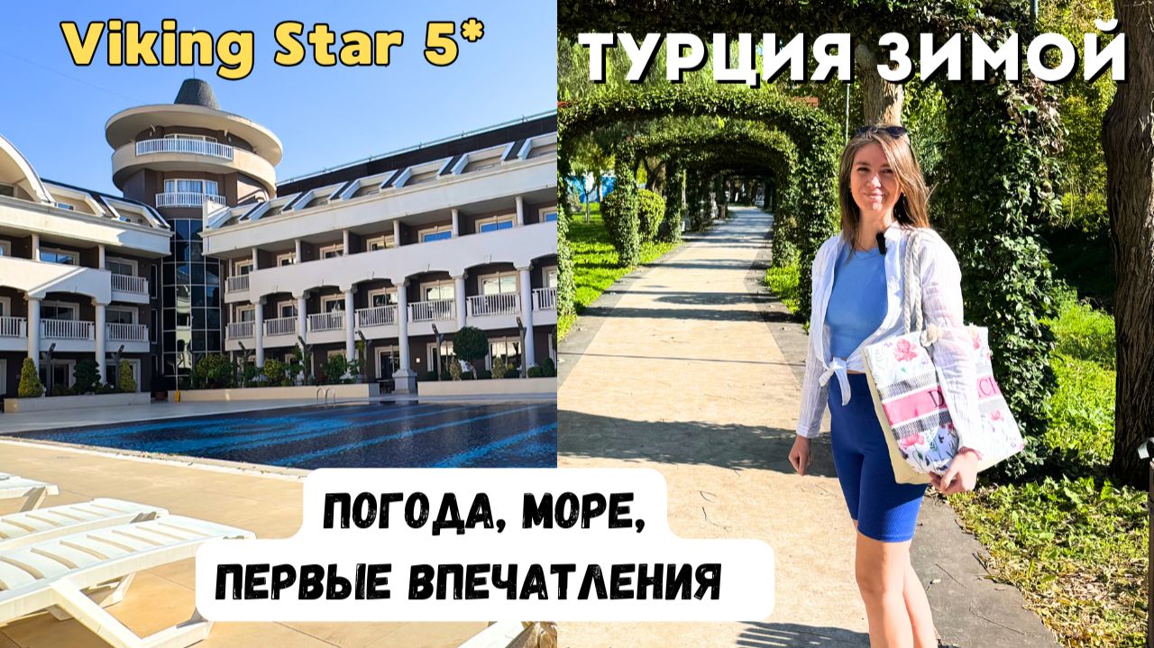 Кемер/ ПЕРВЫЙ ДЕНЬ в отеле Viking Star 5*/ Пляж, питание, погода в Турции зимой/ Турция 2025 смотреть онлайн
