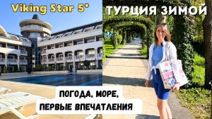 Кемер/ ПЕРВЫЙ ДЕНЬ в отеле Viking Star 5*/ Пляж, питание, погода в Турции зимой/ Турция 2025
