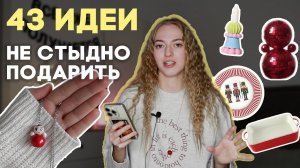 ЧТО ПОДАРИТЬ НА НОВЫЙ ГОД 2026 девушке  подборка лучших идей!