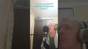 С ДНЁМ РОЖДЕНИЯ Автор-исполнитель Алексей Макаренко (ЛёхА)