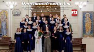 Отчётный концерт Хора Хорового училища при ПСТГУ-25.12.2025