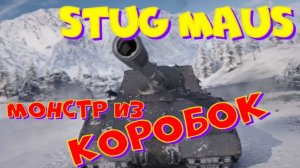 Stug Maus, что за монстр из коробок?!!Розыгрыш 2-х ПРЕМ.танков наVK Play Live!!