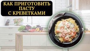 Простой рецепт пасты с креветками — идеальное решение для ужина