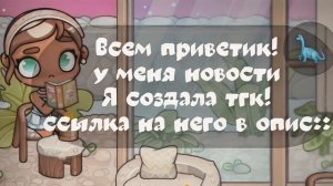 -аватар ворлд::|влог рутина семьи.-🦕Создала тгк.Ссылка в опис!!|noдвал беллu.🌱|