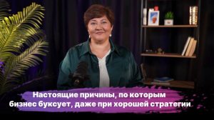 Настоящие причины, по которым бизнес буксует, даже при хорошей стратегии