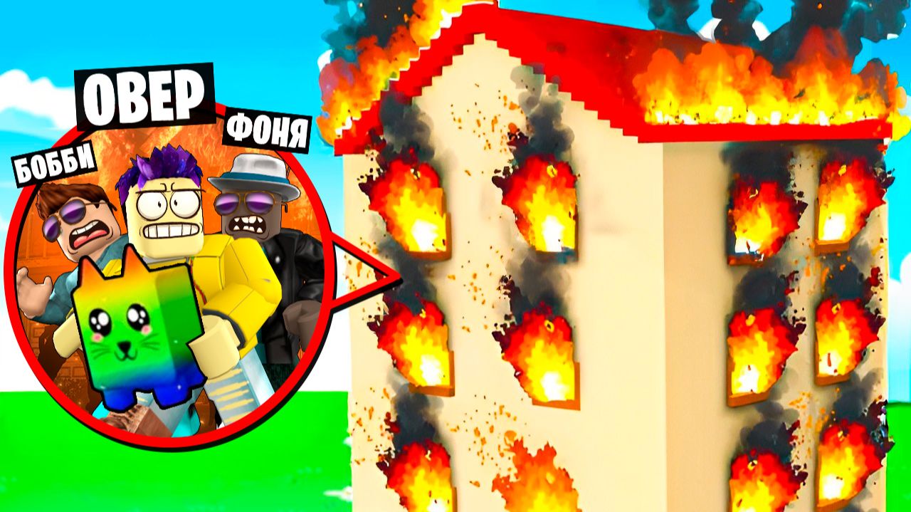 НЕБОСКРЕБ РУХНУЛ! СПАСЕНИЕ ЖИВОТНЫХ В ROBLOX смотреть онлайн