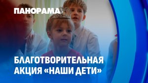 Быть рядом и дарить чудо! Республиканская благотворительная акция "Наши дети" шагает по Беларуси