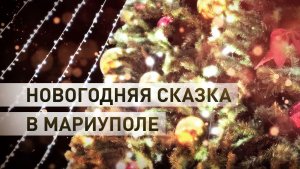 Новогодние ёлки украсили Мариуполь в преддверии праздников
