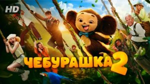 Фильм Чебурашка 2 (2025) смотреть онлайн бесплатно