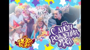 Город 👼 АНГЕЛ БЭБИ 👼 - С Днем Рождения. Ура! - Детские песенки