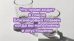 Что происходит в союзе близнецовых пламен, когда вы наполнены любовью и счастьем ❤️🔥