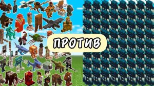 МНОГО БРЕЙНРОТ ПРОТИВ ОЧЕНЬ МНОГО ВАРДЕНОВ В МАЙНКРАФТЕ