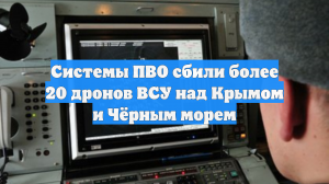 За три часа над Крымом и Чёрным морем уничтожили четыре БПЛА
