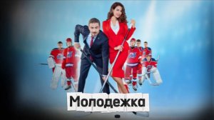 Песни из сериала «Молодежка»