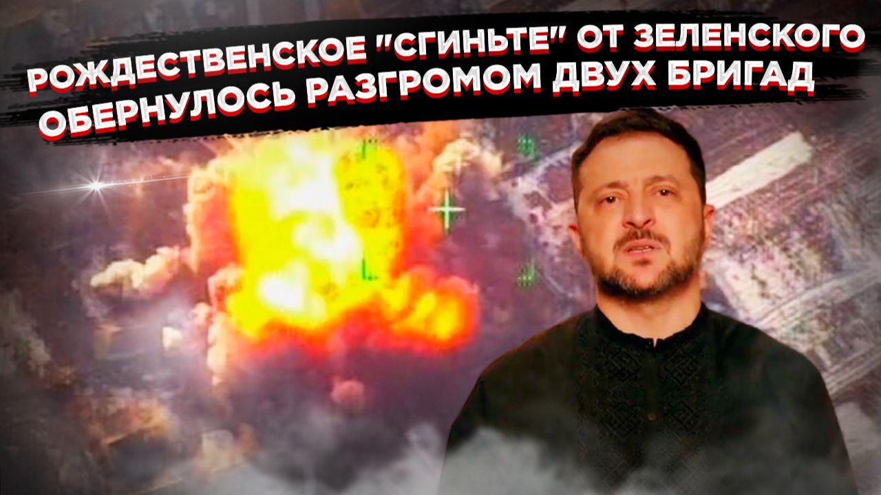 Зеленский подарил "рождественское проклятие". Его бригады получили "подарок" в Сумской области смотреть онлайн