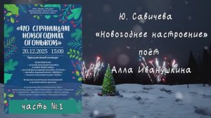 «Новогоднее настроение» (Ю.Савичева) - поёт Алла Иванушкина