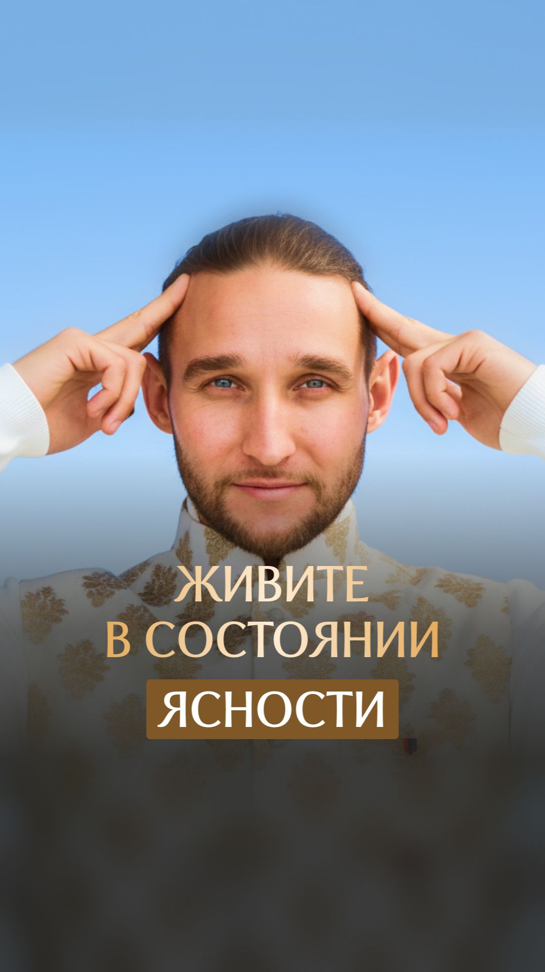 Живите в состоянии ясности смотреть онлайн