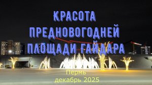 Красота предновогодней площади Гайдара Пермь декабрь 2025