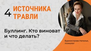 Травля (Буллинг). Причины возникновения, кто виноват, что делать?