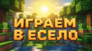 МАЙНКРАФТ | ИГРАЕМ В МАЙНКРАФТ