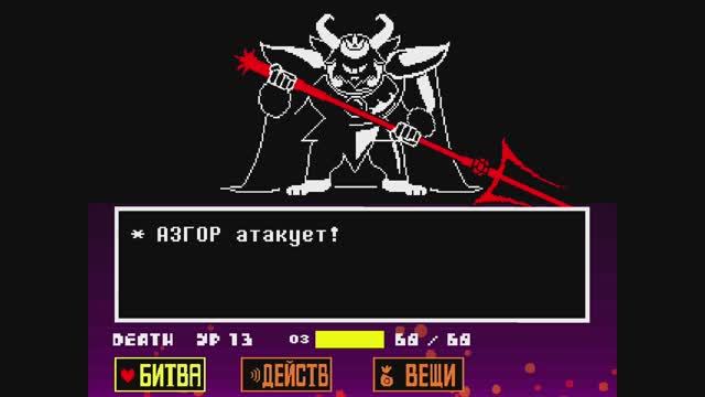 UNDERTALE Asgore Dreemurr fight/АНДЕРТЕЙЛ бой с Азгором Дриимурром смотреть онлайн