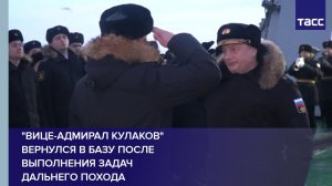 "Вице-адмирал Кулаков" вернулся в базу после выполнения задач дальнего похода