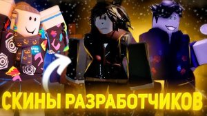 СКИНЫ РАЗРАБОТЧИКОВ БЕСПЛАТНО 😲Yuri , Isaak Forsaken | Форсакен Роблокс
