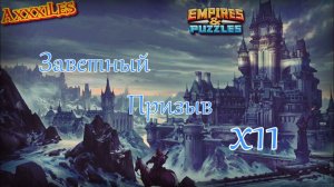 Заветный призыв х10 ➤ Гарантированная пятёрка ➤ Часть 3 ➤ #empiresandpazzles