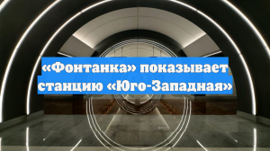 «Фонтанка» показывает станцию «Юго-Западная»