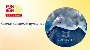 Камчатка: земля вулканов и дикой природы