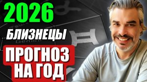 ♊ Близнецы — астропрогноз на 2026 год | Обновление и стратегия