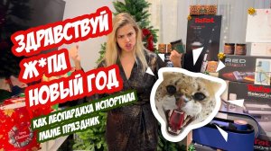 С Новым Гадом! Здравствуйте приехали!