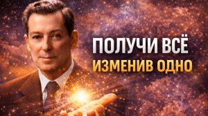 Получить Всё Что Хочешь! Действуй Так! Исполнение всех желаний! Невилл Годдард