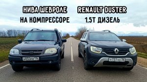 НИВА на КОМПРЕССОРЕ против  RENAULT DUSTER 1.5  ДИЗЕЛЬ и ВАЗ 2112 16кл и НИВА 3Д