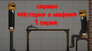 ВОТ И ВЫШЛА ПЕРВАЯ СЕРИЯ МОЕГО СЕРИАЛА «История о мафии» в игре «Melon Sandbox»