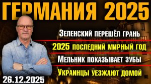 Зеленский перешёл грань/2025 последний мирный год/Мельник показывает зубы/Украинцы уезжают домой