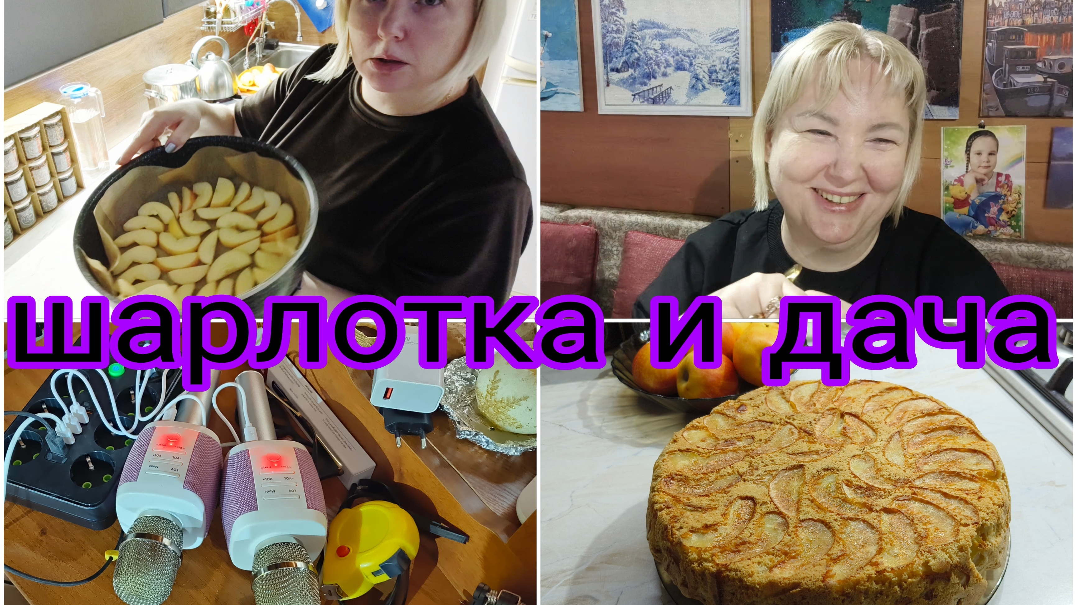 26-12-2025 Шарлотка * Подарки от Альбины, Алины и Арианы * Помыла полы на даче * Спать хочу