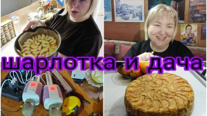26-12-2025 Шарлотка * Подарки от Альбины, Алины и Арианы * Помыла полы на даче * Спать хочу