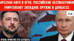 АРСЕНАЛ НАТО В ОГНЕ: российские беспилотники уничтожают западное оружие в Донбассе.