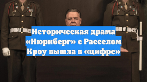 Историческая драма «Нюрнберг» с Расселом Кроу вышла в «цифре»