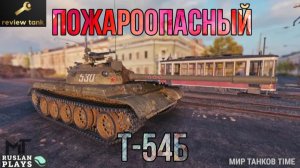 ОБЗОР Т-54Б ✔️ РАССЛАБИТЬСЯ НЕ ПОЛУЧИТСЯ