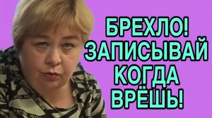 БРЕХЛО! ЗАПИСЫВАЙ КОГДА ВРЁШЬ! ОЛЬГА УРАЛОЧКА LIVE. ОБЗОР.