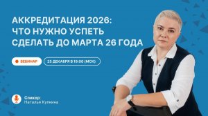 Аккредитация 2026: что нужно успеть сделать до марта 26 года