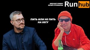 Пить и/или бегать? Вот в чем вопрос!